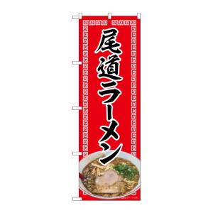 のぼり屋工房 ☆N_のぼり旗 82719 尾道ラーメン 赤 NAD w600×h1800mm ポンジ...