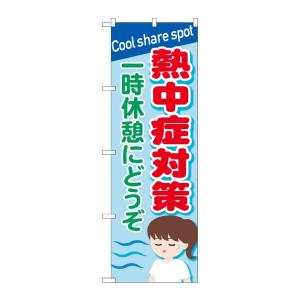 のぼり屋工房 ☆N_のぼり旗 84014 熱中症対策 一時休憩 OTM w600×h1800mm ポンジ 集客 販促品｜ワークウエイト