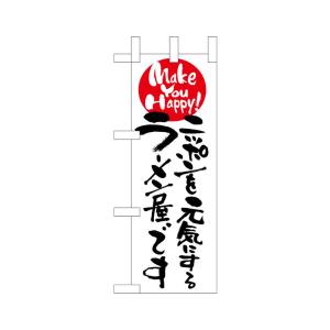 のぼり屋工房 ☆N_ミニのぼり旗 9482 ニッポンを元気にするラーメン 100×280 ポンジ 集...