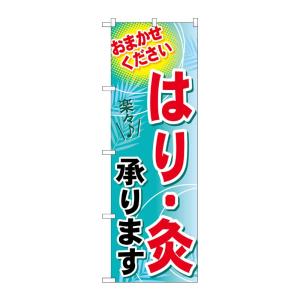 のぼり屋工房 ☆G_のぼり旗 GNB-1331 はり・灸承ります W600×H1800 ポンジ 集客...