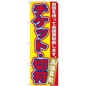 のぼり屋工房 ☆G_のぼり旗 GNB-170 チケット・切符 高価買取 W600×H1800 ポンジ...