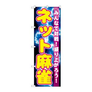 のぼり屋工房 ☆G_のぼり旗 GNB-1733 ネット麻雀 W600×H1800 ポンジ 集客 販促...