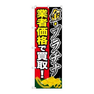 のぼり屋工房 ☆G_のぼり旗 GNB-1960 金プラチナ 業者価格で買 W600×H1800 ポン...