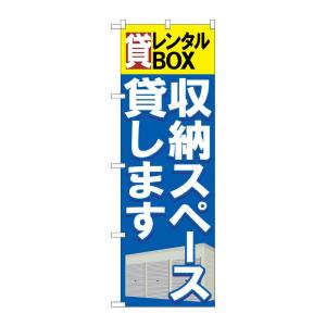 のぼり屋工房 G_のぼり旗 GNB-1984 貸レンタルBOX収納スペース貸 W600×H1800 ...