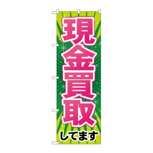 のぼり屋工房 G_のぼり旗 GNB-2034 現金買取 W600×H1800 ポンジ 集客 販促品