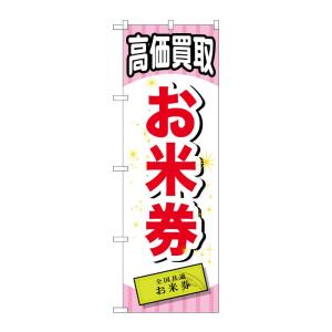 のぼり屋工房 ☆G_のぼり旗 GNB-2068 お米券 600×1800 ポンジ 集客 販促品