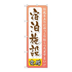 のぼり屋工房 ☆G_のぼり旗 GNB-2221 宿泊施設 W600×H1800 ポンジ 集客 販促品