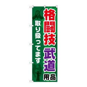 のぼり屋工房 ☆G_のぼり旗 GNB-2517 格闘技 武道用品 W600×H1800 ポンジ 集客...