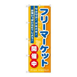 のぼり屋工房 ☆G_のぼり旗 GNB-3550 フリーマーケット開催中 w600×h1800mm ポ...