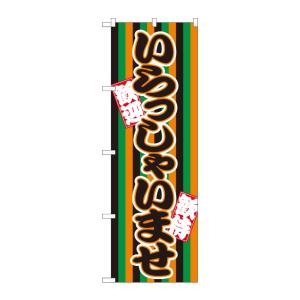 のぼり屋工房 ☆G_のぼり旗 GNB-3587 いらっしゃい 定式幕 w600×h1800mm ポン...