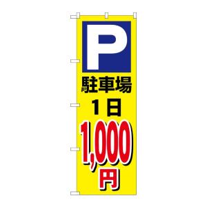 のぼり屋工房 ☆G_のぼり旗 GNB-3687 駐車場1日1000円黄 W600×H1800mm ポ...