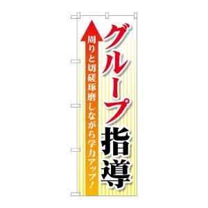 のぼり屋工房 ☆G_のぼり旗 GNB-4289 グループ指導 切磋琢磨 W600×H1800mm ポ...