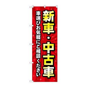 のぼり屋工房 ☆G_のぼり旗 GNB-4529 新車中古車 赤 W600×H1800mm ポンジ 集...