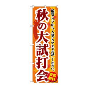 のぼり屋工房 ☆G_のぼり旗 GNB-552 秋の大試打会 W600×H1800 ポンジ 集客 販促...