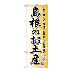 のぼり屋工房 ☆G_のぼり旗 GNB-877 島根のお土産 W600×H1800 ポンジ 集客 販促...