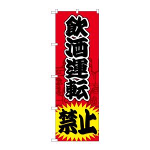 のぼり屋工房 ☆G_のぼり旗 GNB-981 飲酒運転禁止 W600×H1800 ポンジ 集客 販促...