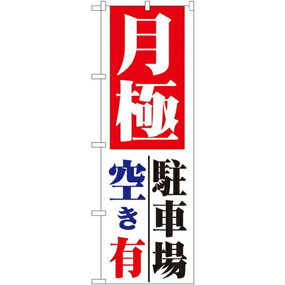 のぼり旗 駐車場 月極　駐車場空き有 No.1517