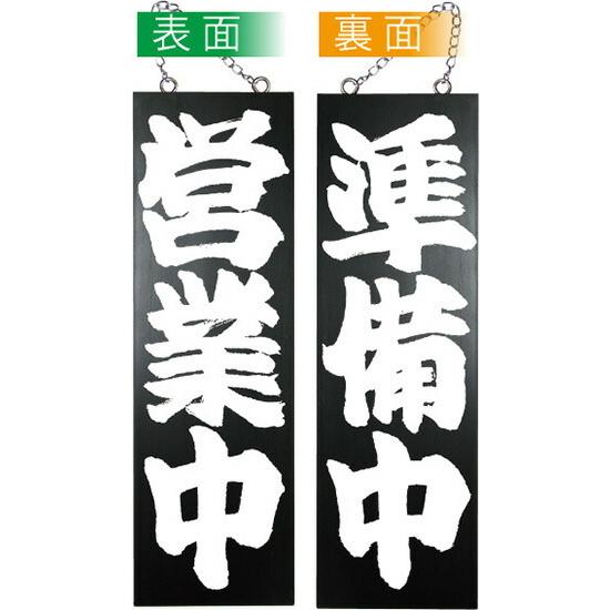木製サイン（大サイズ/黒） 営業中/準備中 No.7640