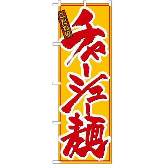 のぼり旗 ラーメン チャーシュー麺 No.8079