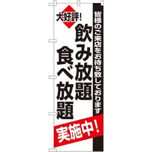 のぼり旗 居酒屋・焼鳥店 飲み放題食べ放題実施中 No.8195