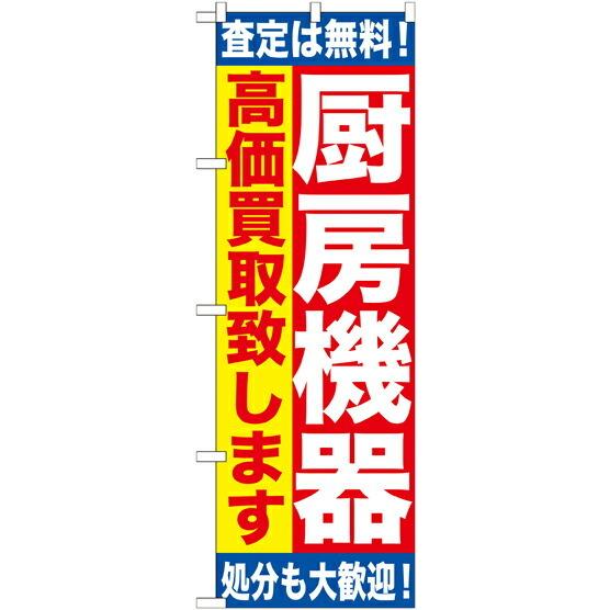 のぼり旗 リサイクルショップ 厨房機器　高価買取致します　GNB-1181