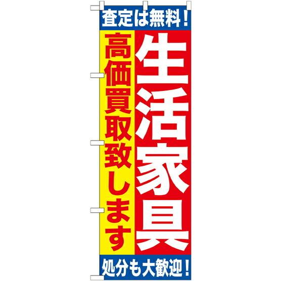 のぼり旗 リサイクルショップ 生活家具　高価買取致します　GNB-1184