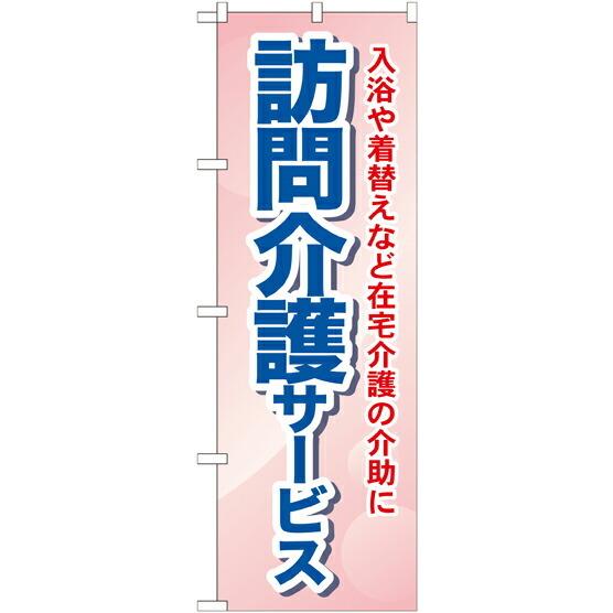 のぼり旗 介護 訪問介護サービス 入浴や着替えなど在宅介護の介助に GNB-1805