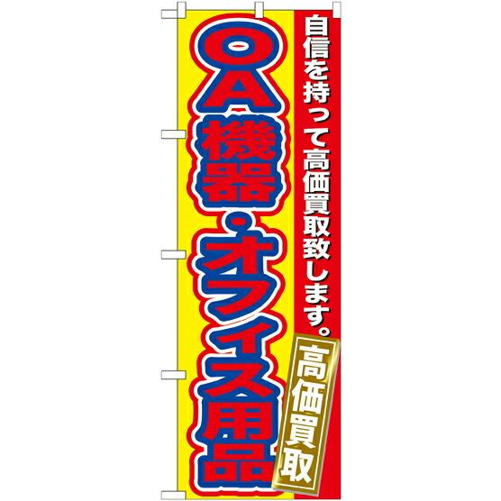 のぼり旗 リサイクルショップ OA機器 ・オフィス用品 高価買取 GNB-181