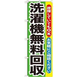 のぼり旗 リサイクルショップ 洗濯機無料回収 GNB-191の商品画像