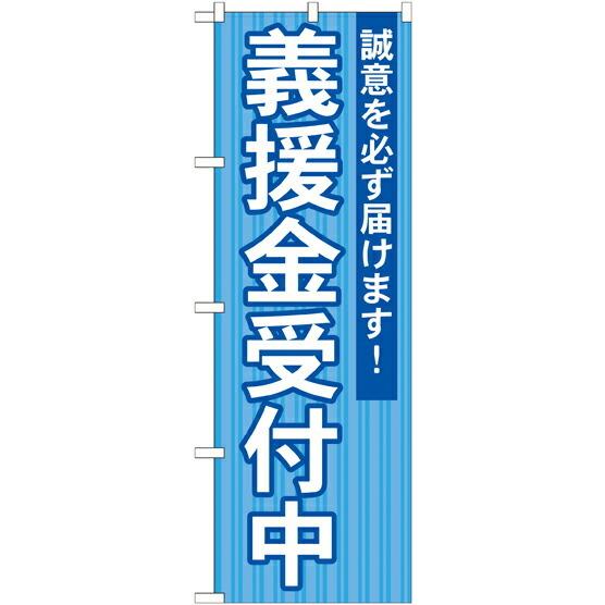 のぼり旗 選挙活動 義援金受付中 GNB-1932