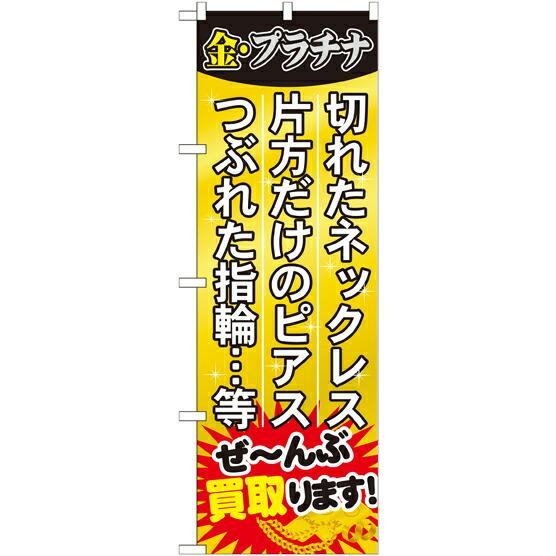 のぼり旗 リサイクルショップ ぜ&amp;#12316;んぶ買取ります! GNB-1974