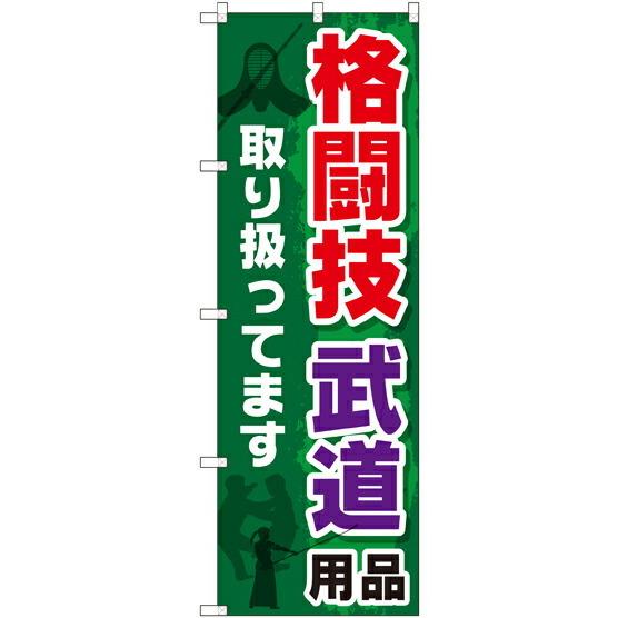 のぼり旗 塾・教室 格闘技 武道用品取り扱ってます GNB-2517