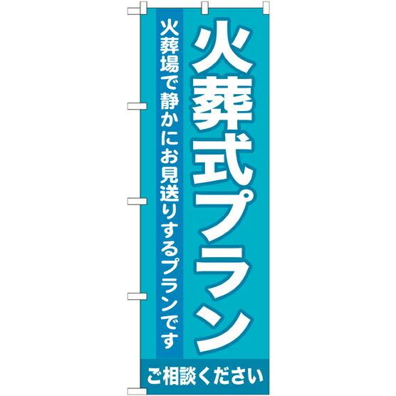 のぼり旗 葬儀・葬式 火葬式プラン GNB-717