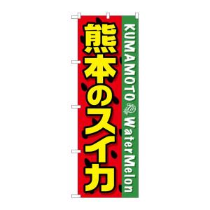 のぼり屋工房 ☆G_のぼり旗 SNB-1409 熊本のスイカ 600×1800 ポンジ 集客 販促品