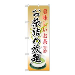 のぼり屋工房 ☆G_のぼり旗 SNB-2209 お茶詰め放題 600×1800 ポンジ 集客 販促品