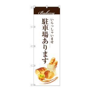 のぼり屋工房 ☆G_のぼり旗 SNB-2953 駐車場あります W600×H1800 ポンジ 集客 ...