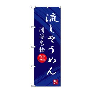 のぼり屋工房 ☆G_のぼり旗 SNB-3265 流しそうめん W600×H1800 ポンジ 集客 販促品