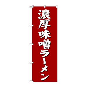 のぼり屋工房 ☆G_のぼり旗 SNB-4132 濃厚味噌ラーメン W600×H1800 ポンジ 集客...