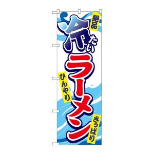 のぼり屋工房 ☆G_のぼり旗 SNB-4983 冷たいラーメン w600×h1800mm ポンジ 集...