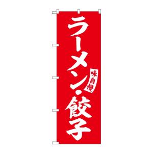 のぼり屋工房 ☆G_のぼり旗 SNB-5762 ラーメン・餃子 赤 白文字 W600×H1800mm...