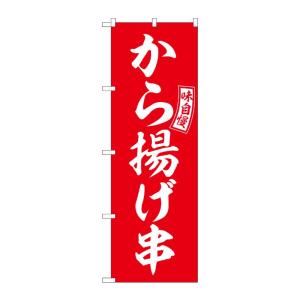 のぼり屋工房 ☆G_のぼり旗 SNB-6043 から揚げ串 赤 白文字 W600×H1800mm ポ...