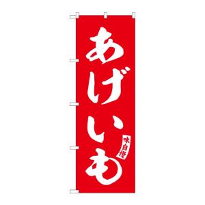 のぼり屋工房 ☆G_のぼり旗 SNB-6148 あげいも 赤 白文字 W600×H1800mm ポン...