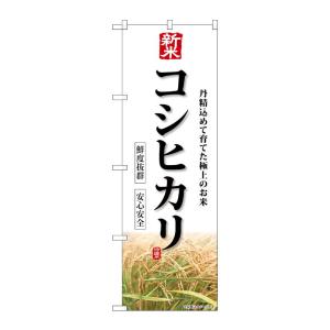 のぼり屋工房 ☆G_のぼり旗 SNB-8231 新米 コシヒカリ  W600×H1800mm ポンジ...