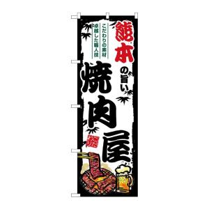 のぼり屋工房 ☆G_のぼり旗 SNB-8390 熊本の旨い焼肉屋 W600×H1800mm ポンジ ...