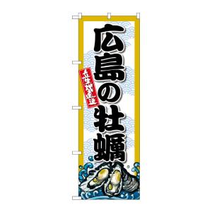 のぼり屋工房 ☆G_のぼり旗 SNB-8680 広島の牡蠣 W600×H1800mm ポンジ 集客 ...