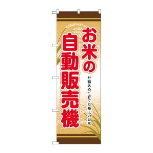 のぼり屋工房 ☆G_のぼり旗 SNB-8949 お米の自動販売機 W600×H1800mm ポンジ ...