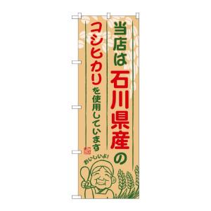 のぼり屋工房 ☆G_のぼり旗 SNB-906 石川県産のコシヒカリ W600×H1800 ポンジ 集...