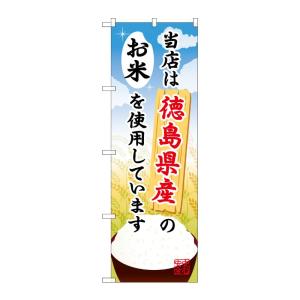 のぼり屋工房 ☆G_のぼり旗 SNB-933 徳島県産のお米 600×1800 ポンジ 集客 販促品