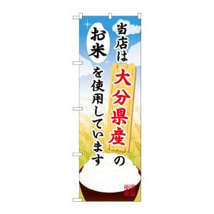 のぼり屋工房 ☆G_のぼり旗 SNB-947 大分県産のお米 600×1800 ポンジ 集客 販促品