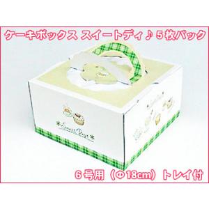 ケーキボックス スイートディ 6号サイズ5枚セット